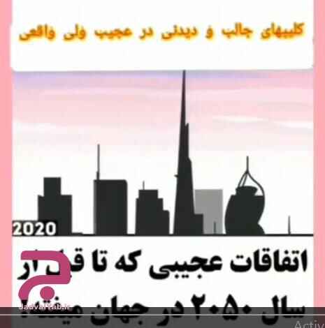 اتفاقات عجیب 2050