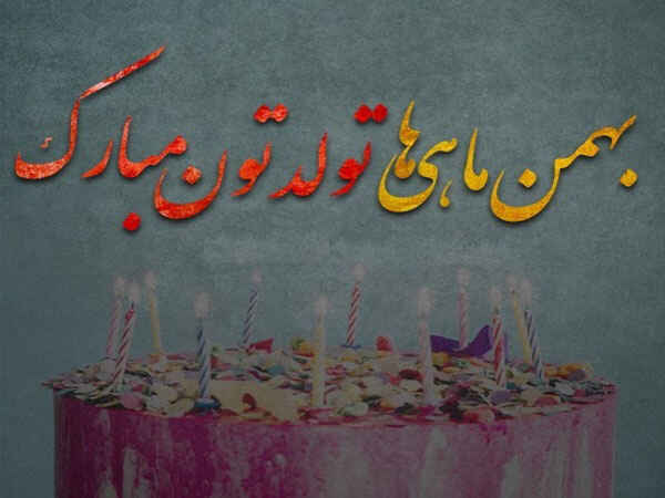 خاص ترین پیام های تبریک تولد بهمن ماهی ها به صورت احساسی و ادبی