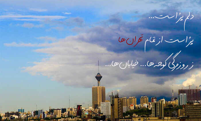 شعر درباره هوای آلوده تهران و شب های زیبای تهران