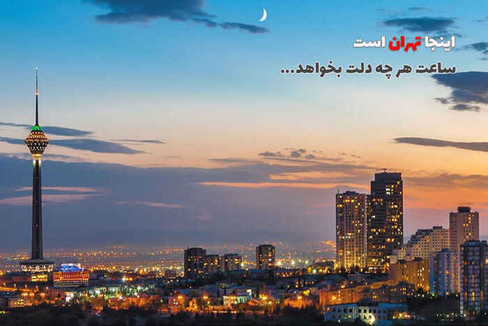 شعر درباره هوای آلوده تهران و شب های زیبای تهران