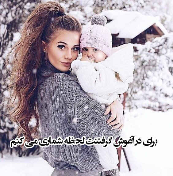 متن های زیبای مادر شدنم مبارک به همراه عکس نوشته های جذاب