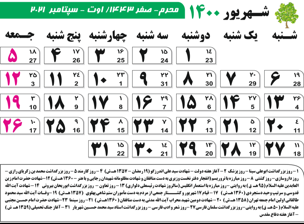 تمام مناسبت های ماه شهریور در سال ۱۴۰۰ / کاملترین مناسبتهای ایران و جهان در تقویم ۱۴۰۰