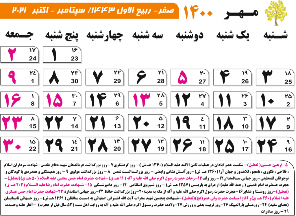 تمام مناسبت های ماه مهر در سال ۱۴۰۰ / کاملترین مناسبتهای ایران و جهان در تقویم ۱۴۰۰