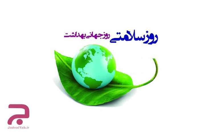 تاریخ دقیق روز جهانی بهداشت در تقویم سال 1401 چه روزی است؟