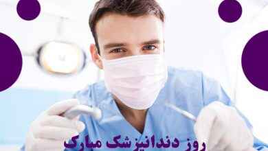پیامک تبریک روز دندانپزشک انگلیسی با ترجمه فارسی همراه با عکس نوشته