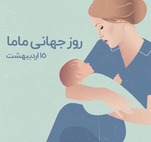 پیام تبریک روز جهانی ماما همراه با عکس نوشته های زیبا