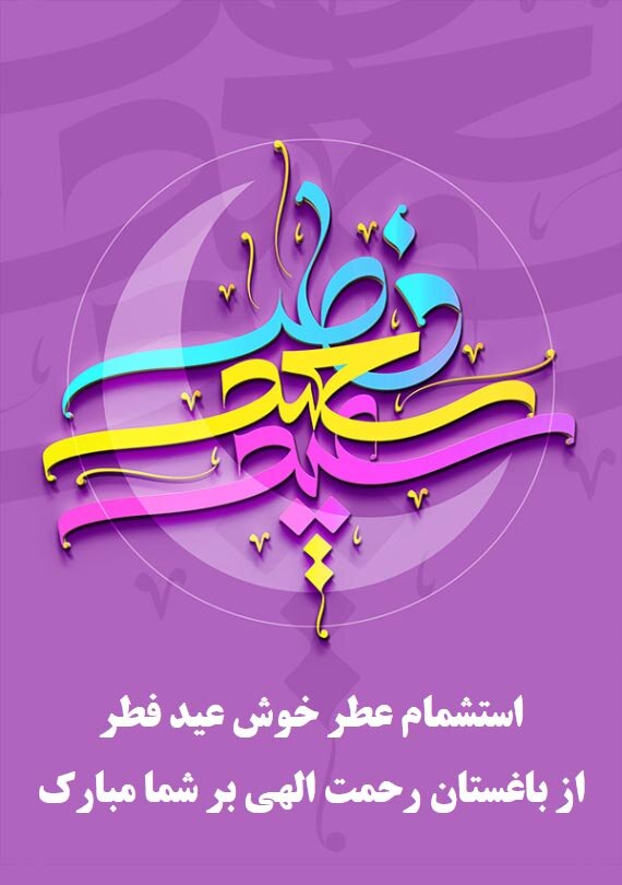 متن تبریک عید فطر به معلم و همکلاسی همراه با عکس نوشته