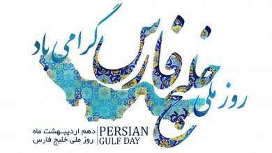 تاریخ دقیق روز ملی خلیج فارس در تقویم سال 1400 چه روزی است ؟