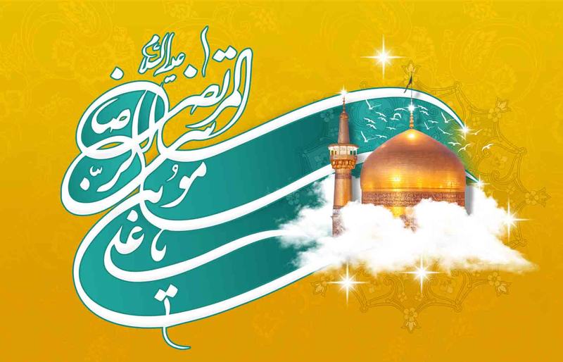 تاریخ دقیق ولادت امام رضا (ع) چه روزی از تقویم 1401 است؟