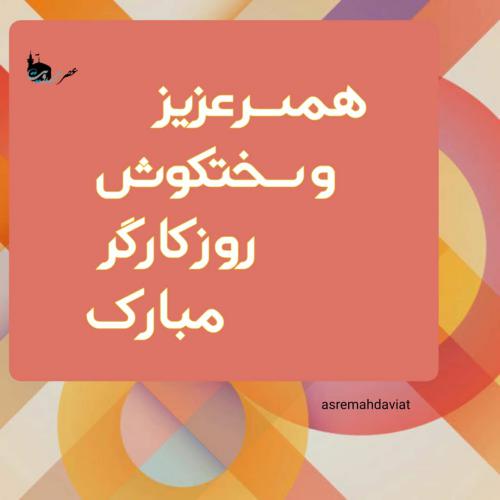 تبریک روز کارگر به همسر با پیامهای احساسی و عاشقانه