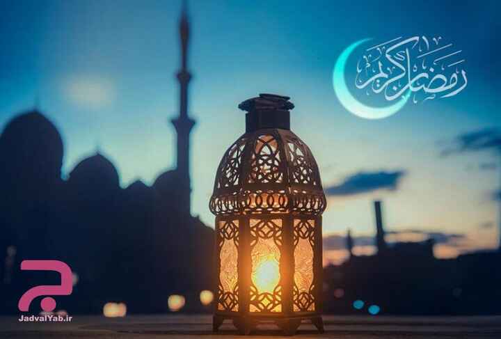 تاریخ دقیق آخرین روز ماه رمضان در تقویم سال 1401 چه روزی است؟
