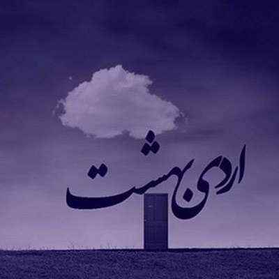 شعر و متن درباره ماه اردیبهشت / متن های زیبای اردیبهشتی