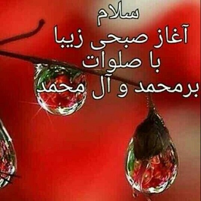 متن صبح بخیر مذهبی و قرآنی با عکس نوشته های معنوی خاص