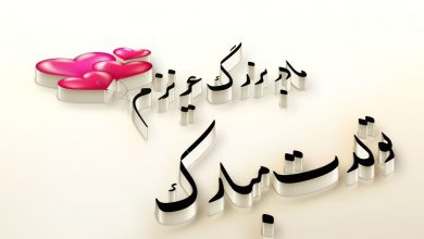 متن تبریک تولد مادر بزرگ / اس ام اس تولدت مبارک مادر بزرگ + عکس نوشته