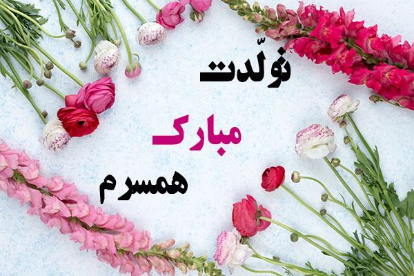 متن تبریک تولد همسر خرداد ماهی همراه با عکس نوشته های زیبا