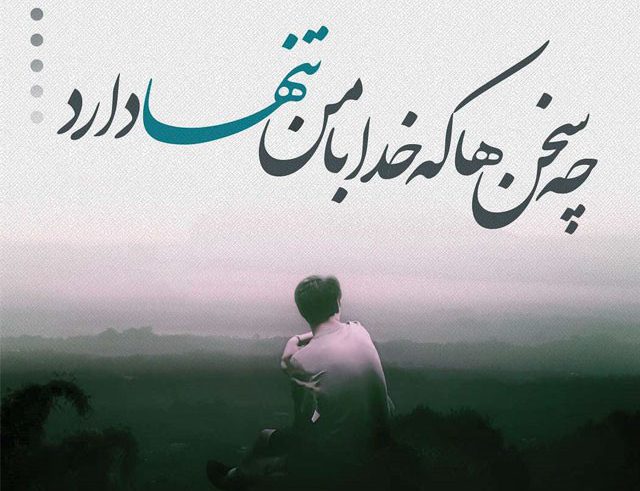 متن و شعر برای افراد تنها ، مجردها و سینگل ها همراه با عکس نوشته