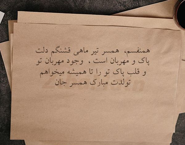 متن تبریک تولد همسر تیرماهی همراه با عکس نوشته های زیبا