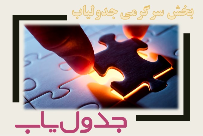 معما و سرگرمی