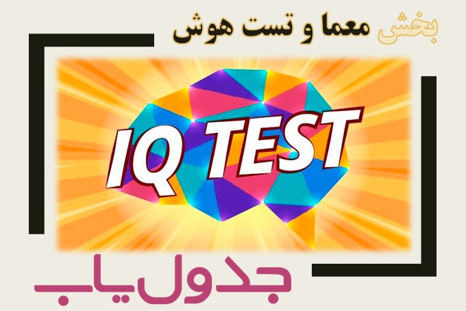 معما و تست هوش جدولیاب