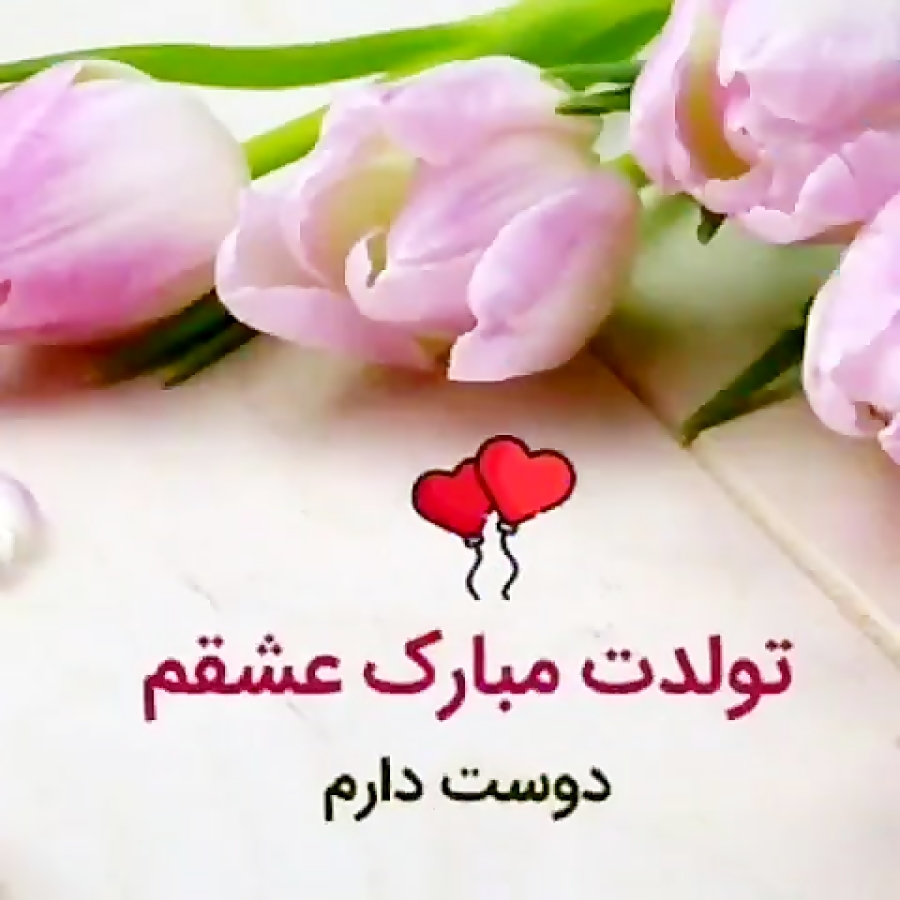متن تبریک تولد همسر مردادی همراه با عکس نوشته های عاشقانه