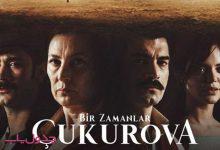 قسمت اول تا آخر سریال ترکیه ای روزگارانی در چکوروا