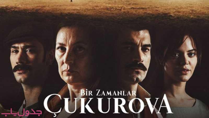 قسمت اول تا آخر سریال ترکیه ای روزگارانی در چکوروا
