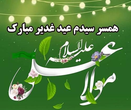 تبریک عید غدیر به سادات همراه با عکس نوشته های زیبا
