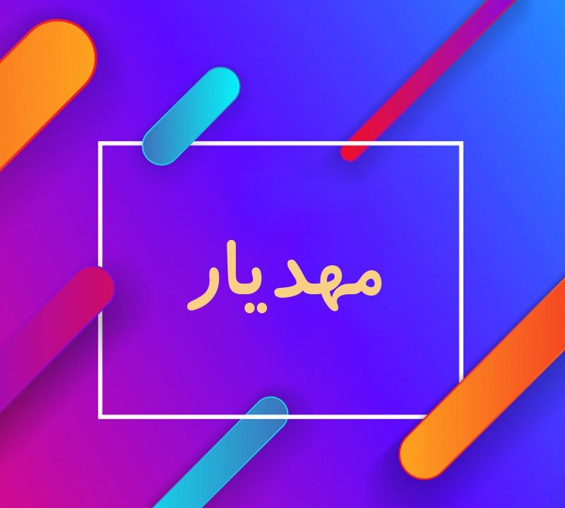 معنی نام مهدیار و فراوانی آن در ثبت احوال + عکس پروفایل نام مهدیار