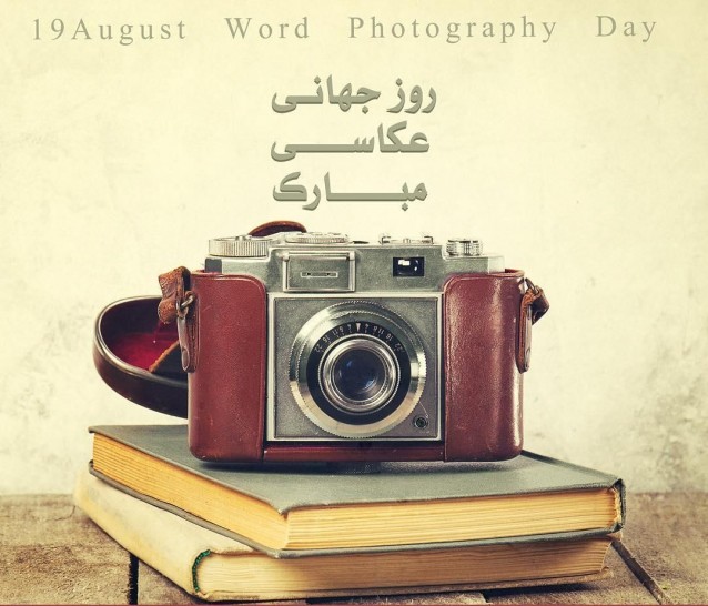 عکس پروفایل روز عکاسی + عکس نوشته تبریک روز عکاسی | جدول یاب