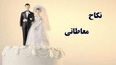 حکم نکاح معاطاتی چیست و چه تفاوتی با ازدواج سفید دارد؟