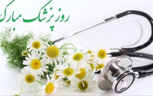 متن تبریک روز پزشک به کادر درمان و پزشکان همراه با عکس نوشته