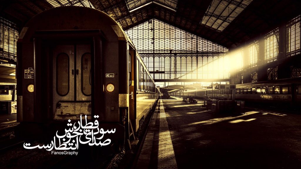 عکس نوشته هایی درباره قطار و ریل قطار همراه با متن های زیبا