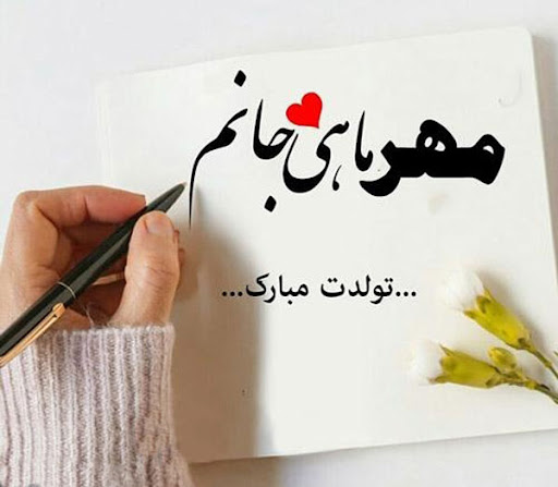 متن تبریک تولد همسر مهر ماهی همراه با عکس نوشته های زیبا و عاشقانه