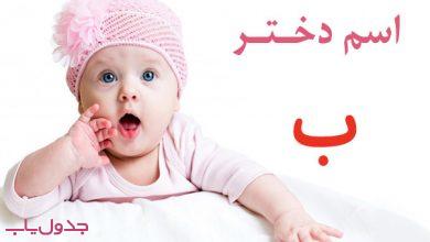 اسم دختر با حرف ب همراه با معنی و ریشه