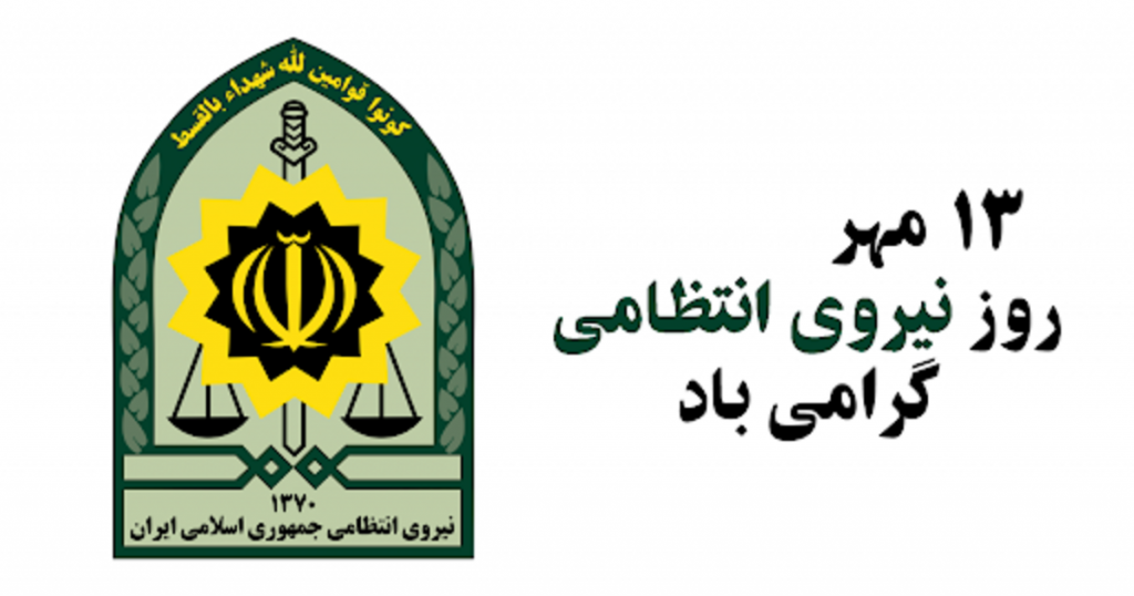 متن تبریک روز نیروی انتظامی (ناجا ) همراه با عکس نوشته