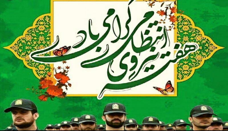 متن تبریک روز نیروی انتظامی (ناجا ) همراه با عکس نوشته