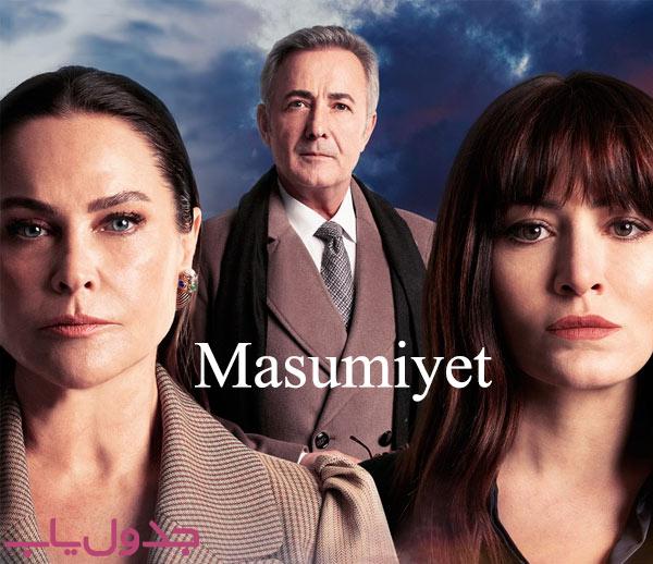 سریال ترکی معصومیت