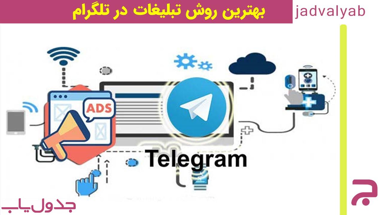 بهترین روش تبلیغات در تلگرام