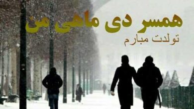 متن تبریک تولد همسر متولد دی ماه همراه با عکس نوشته های زیبا