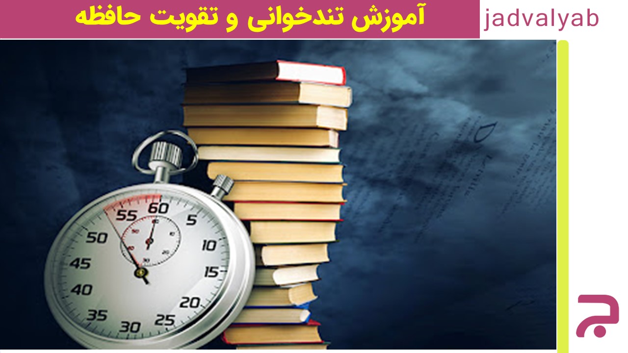 آموزش تندخوانی و تقویت حافظه 3