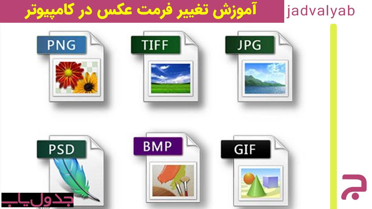 تغییر فرمت عکس در کامپیوتر