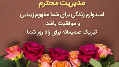 متن های زیبای تبریک تولد مدیر همراه با عکس نوشته