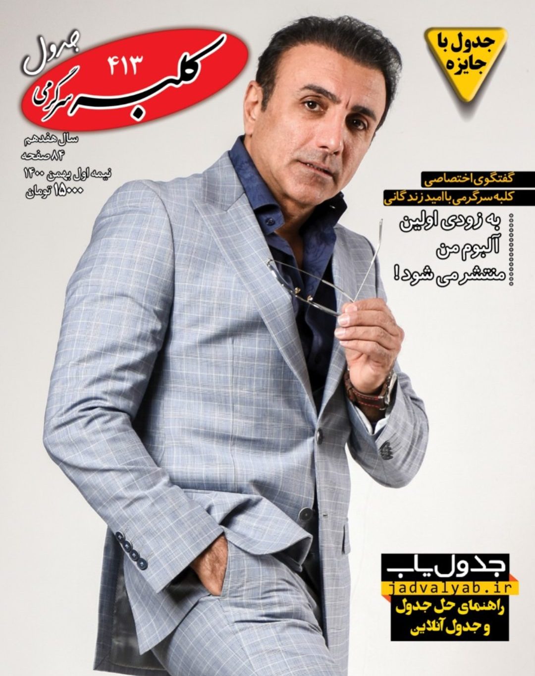 راهنمای حل جداول کلبه سرگرمی شماره 413