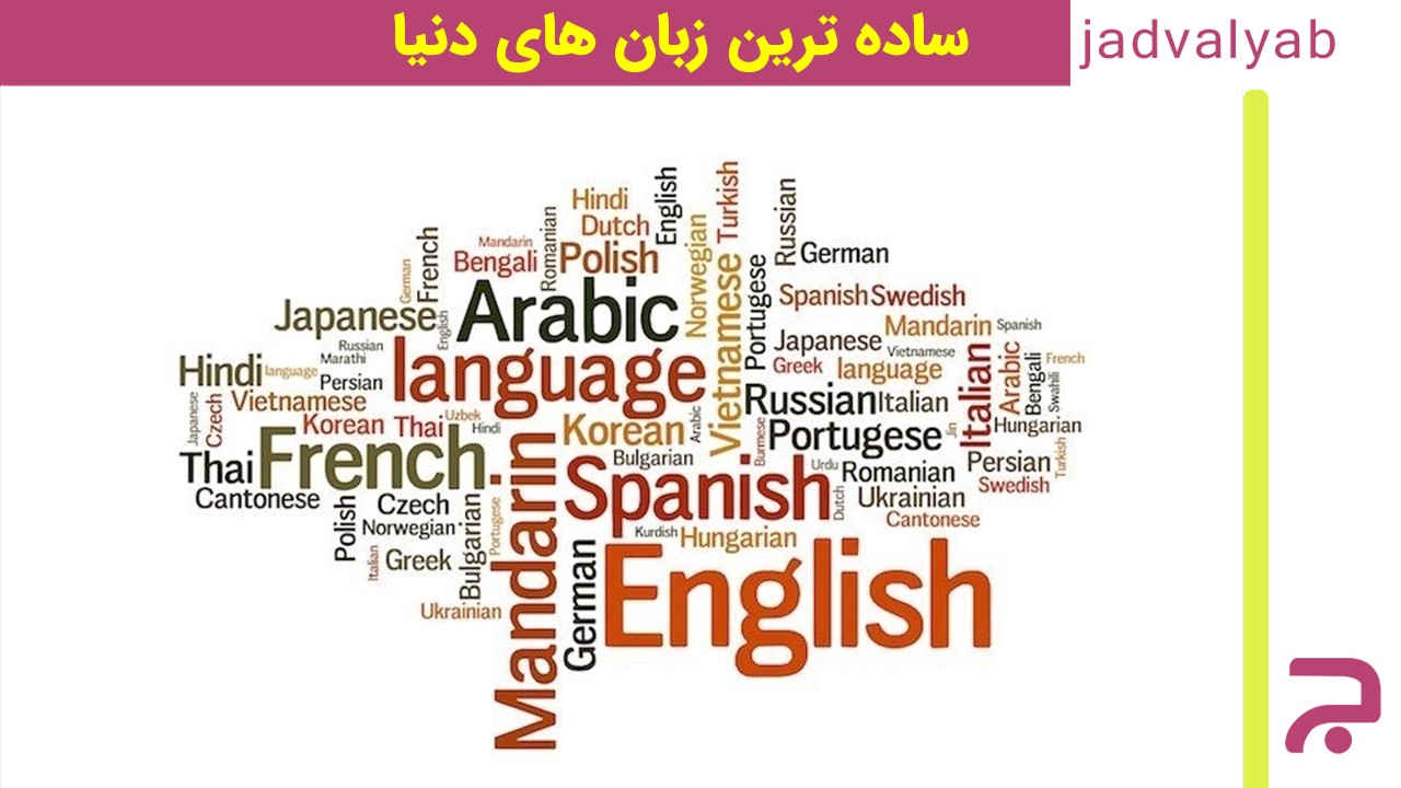 ساده ترین زبان های دنیا 2