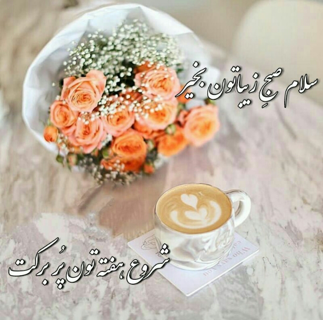 عکس صبح شنبه بخیر عشقم