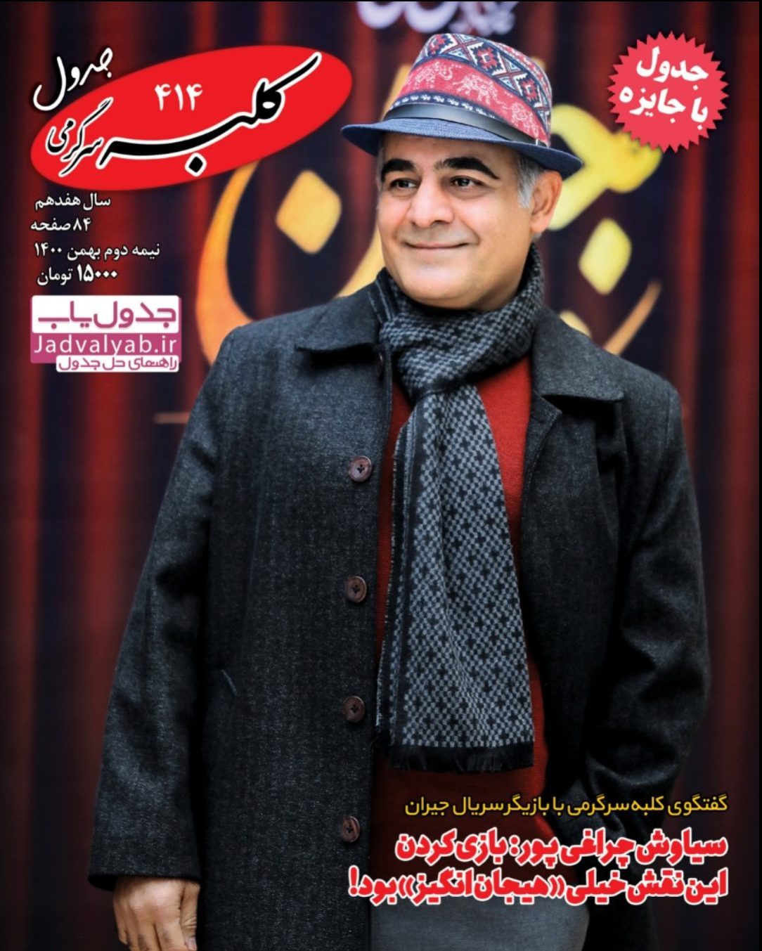 راهنمای حل جداول کلبه سرگرمی شماره 414 / نیمه دوم بهمن 1400