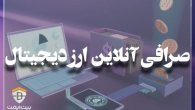 آموزش ثبت نام در صرافی آنلاین و خرید ارز دیجیتال