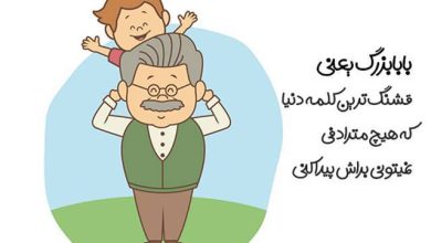 متن تبریک روز پدر به پدربزرگ با متن های زیبا و احساسی