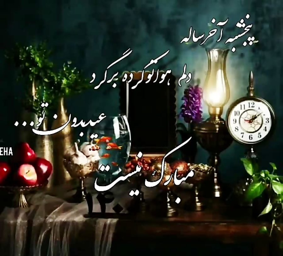 متن های مخصوص پنجشنبه آخر سال برای استوری و وضعیت