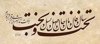 متن قطعه ۲۱ دیوان حافظ با نام سال خرم . متن کامل شعر سال خرم فال نیکو . قطعه ای از حافظ شیرازی درباره سال نو و آروزوی سال خوب .